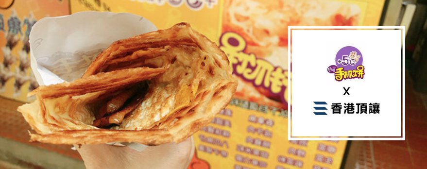 +5ºC 手抓餅專門店