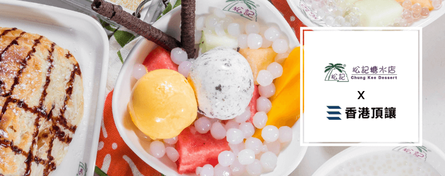 松記糖水店 ChungKee Dessert