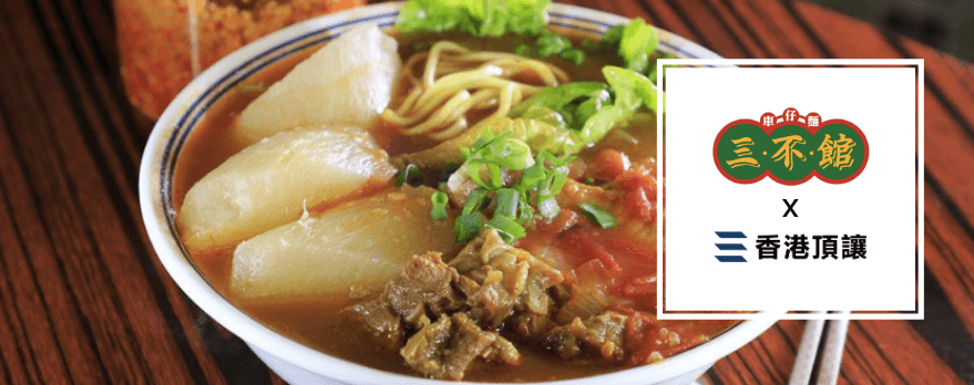 三不館車仔麵