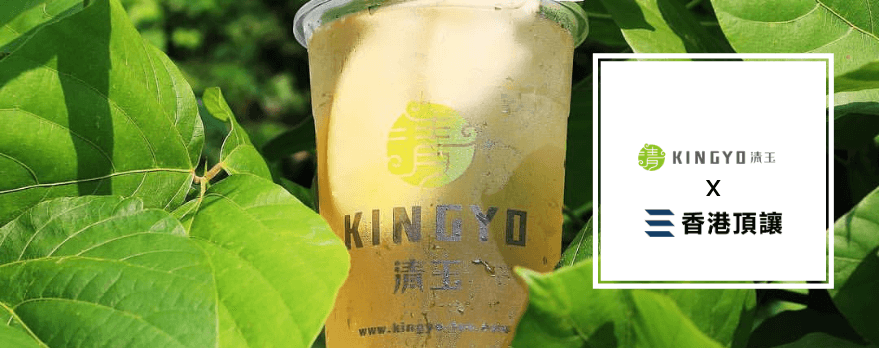 清玉好茶 Kingyo