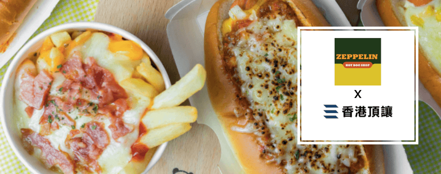 齊柏林熱狗 Zeppelin Hot Dog