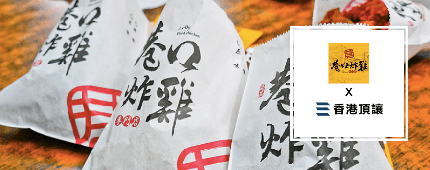 巷口炸雞專門店