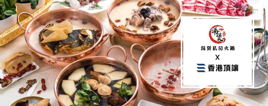 湯煲私房火鍋