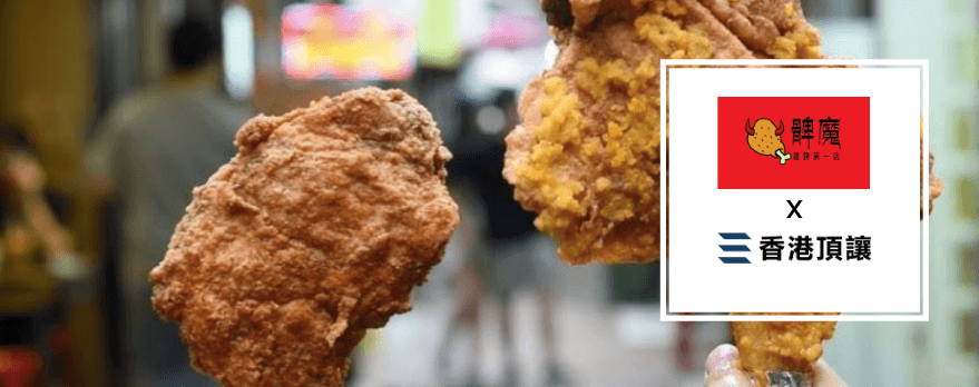 髀魔-雞髀第一店